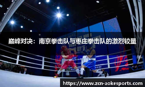 巅峰对决：南京拳击队与枣庄拳击队的激烈较量