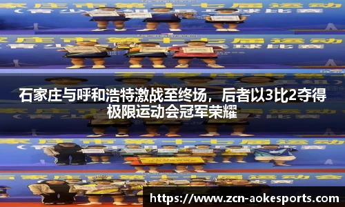 石家庄与呼和浩特激战至终场，后者以3比2夺得极限运动会冠军荣耀
