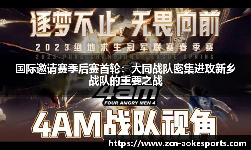 国际邀请赛季后赛首轮：大同战队密集进攻新乡战队的重要之战