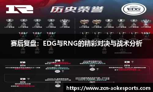 赛后复盘：EDG与RNG的精彩对决与战术分析