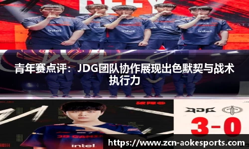 青年赛点评：JDG团队协作展现出色默契与战术执行力