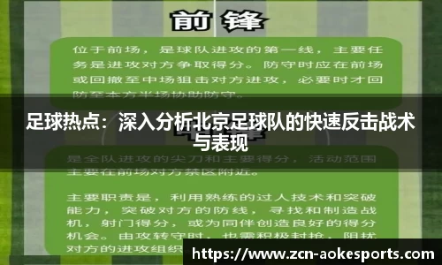 足球热点：深入分析北京足球队的快速反击战术与表现