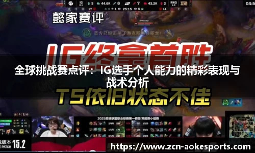 全球挑战赛点评：IG选手个人能力的精彩表现与战术分析