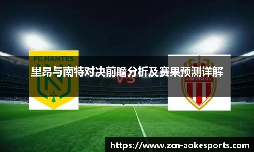 里昂与南特对决前瞻分析及赛果预测详解