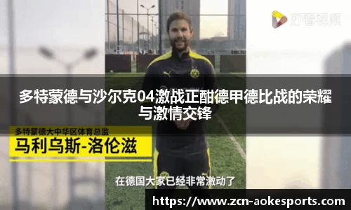 多特蒙德与沙尔克04激战正酣德甲德比战的荣耀与激情交锋