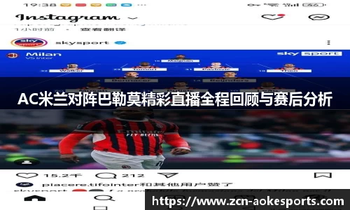 AC米兰对阵巴勒莫精彩直播全程回顾与赛后分析