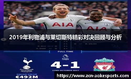 2019年利物浦与莱切斯特精彩对决回顾与分析